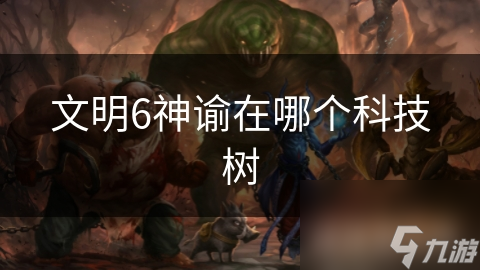 文明6神谕在哪个科技树