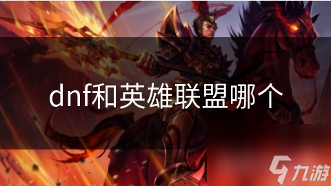 dnf和英雄联盟哪个