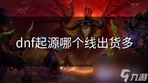dnf起源哪个线出货多