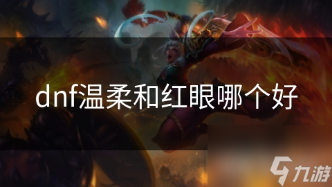 dnf温柔和红眼哪个好