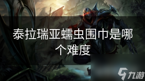 泰拉瑞亚蠕虫围巾是哪个难度