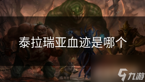 泰拉瑞亚血迹是哪个