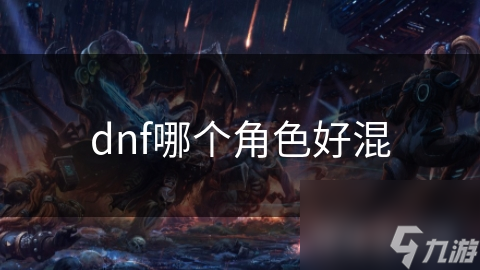dnf哪个角色好混
