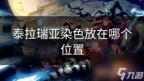 泰拉瑞亚染色放在哪个位置