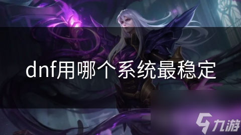 dnf用哪个系统最稳定