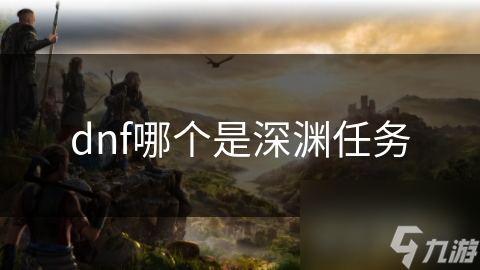 dnf哪个是深渊任务