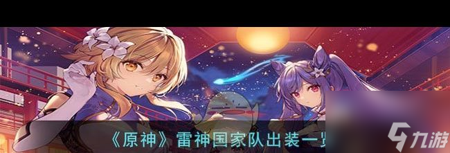 《原神》4.4版本新地图介绍？原神攻略介绍
