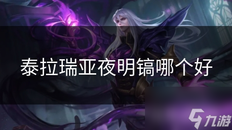 泰拉瑞亚夜明镐哪个好