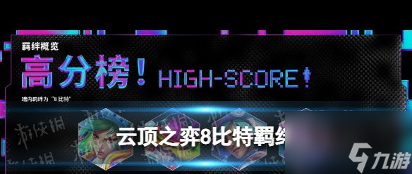 《云顶之弈手游》S9地沟效果一览？云顶之弈手游攻略分享