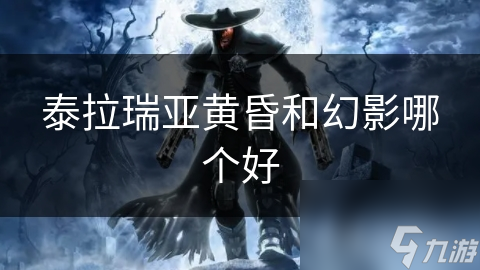 泰拉瑞亚黄昏和幻影哪个好