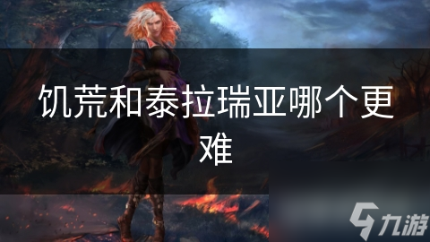 饥荒和泰拉瑞亚哪个更难