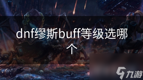 dnf缪斯buff等级选哪个