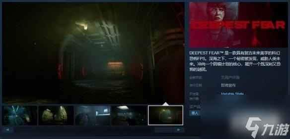 第一人称射击游戏《最深的恐惧》上线Steam！支持中文