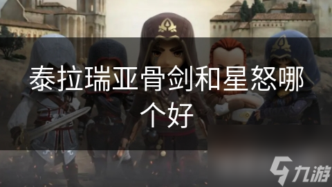 泰拉瑞亚骨剑和星怒哪个好