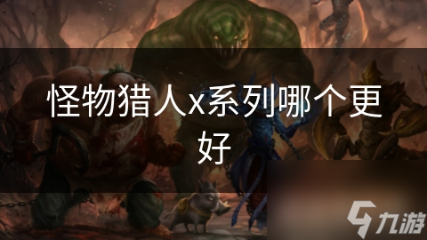 怪物猎人x系列哪个更好