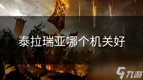 泰拉瑞亚哪个机关好