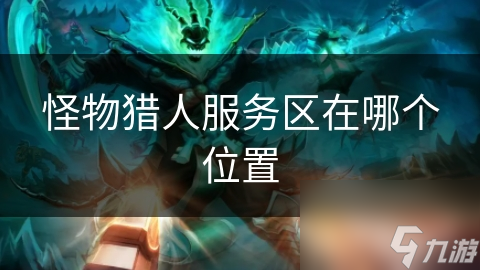怪物猎人服务区在哪个位置