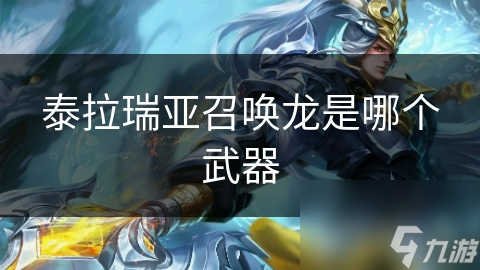 泰拉瑞亚召唤龙是哪个武器