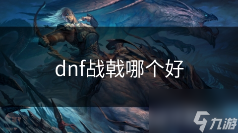 dnf战戟哪个好