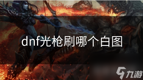 dnf光枪刷哪个白图