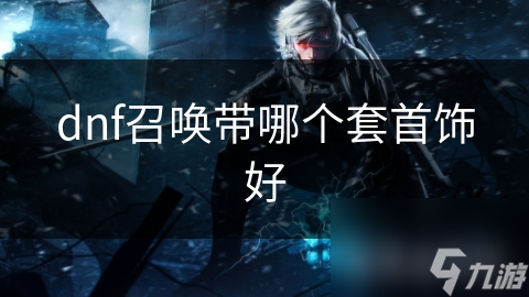 dnf召唤带哪个套首饰好