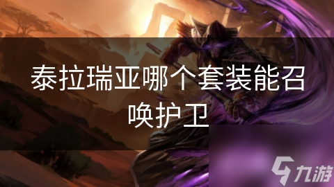 泰拉瑞亚哪个套装能召唤护卫