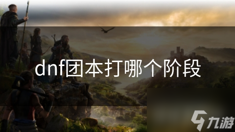 dnf团本打哪个阶段
