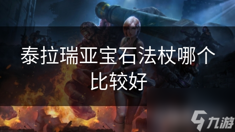 泰拉瑞亚宝石法杖哪个比较好