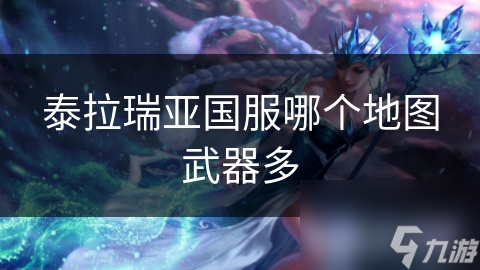 泰拉瑞亚国服哪个地图武器多
