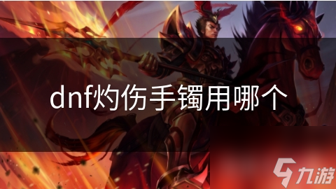 dnf灼伤手镯用哪个