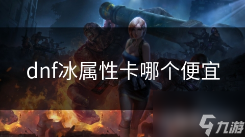 dnf冰属性卡哪个便宜