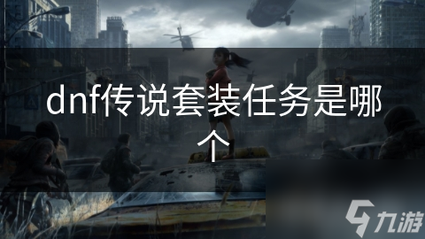 dnf传说套装任务是哪个