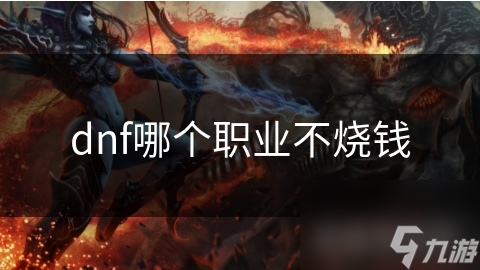 dnf哪个职业不烧钱