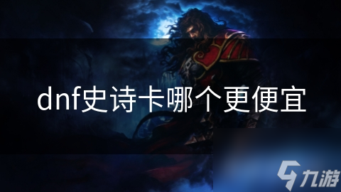 dnf史诗卡哪个更便宜