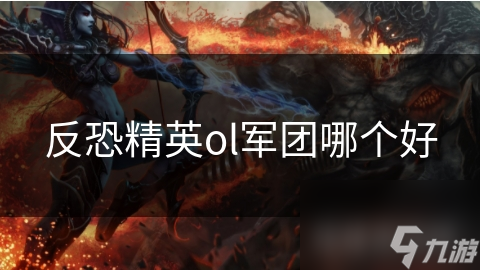 反恐精英ol军团哪个好