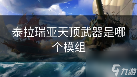 泰拉瑞亚天顶武器是哪个模组