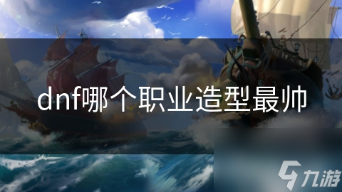 dnf哪个职业造型最帅