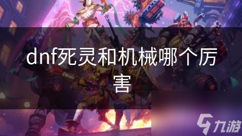 dnf死灵和机械哪个厉害
