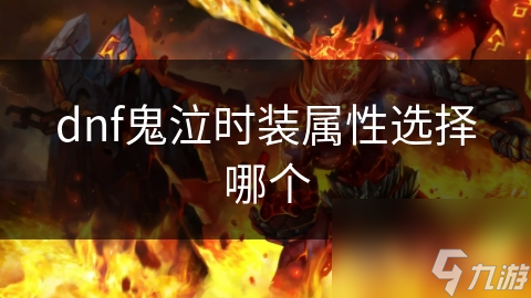 dnf鬼泣时装属性选择哪个