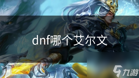 dnf哪个艾尔文