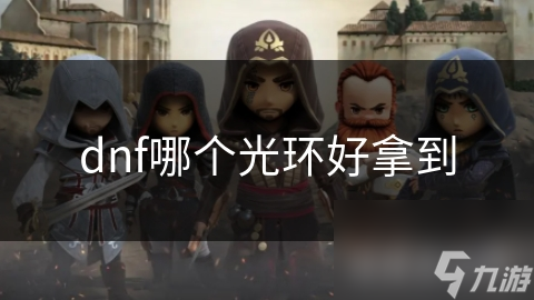 dnf哪个光环好拿到