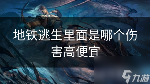 地铁逃生里面是哪个伤害高便宜