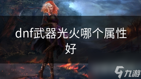 dnf武器光火哪个属性好