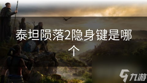 泰坦陨落2隐身键是哪个