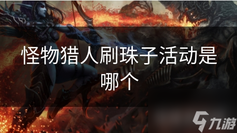 怪物猎人刷珠子活动是哪个