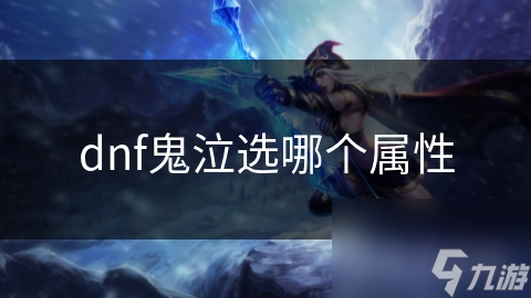 dnf鬼泣选哪个属性