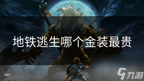 地铁逃生哪个金装最贵