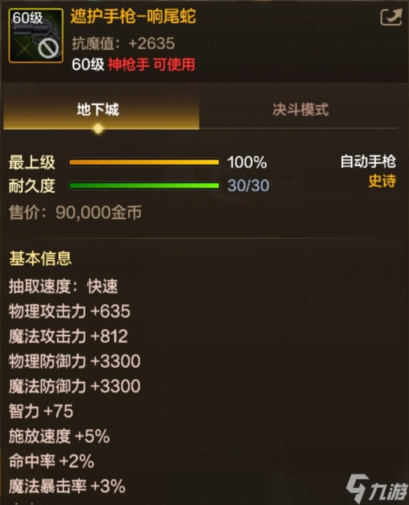 DNF手游60级史诗武器遮护手枪-响尾蛇图鉴
