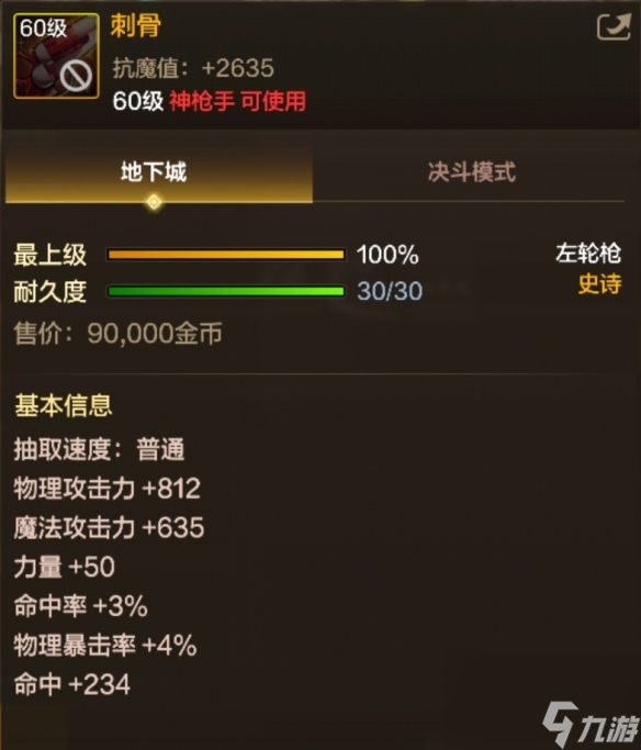 DNF手游60级史诗左轮枪刺骨图鉴