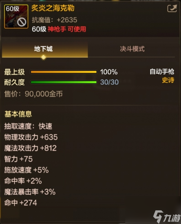 DNF手游60级史诗自动手枪炙炎之海克勒图鉴